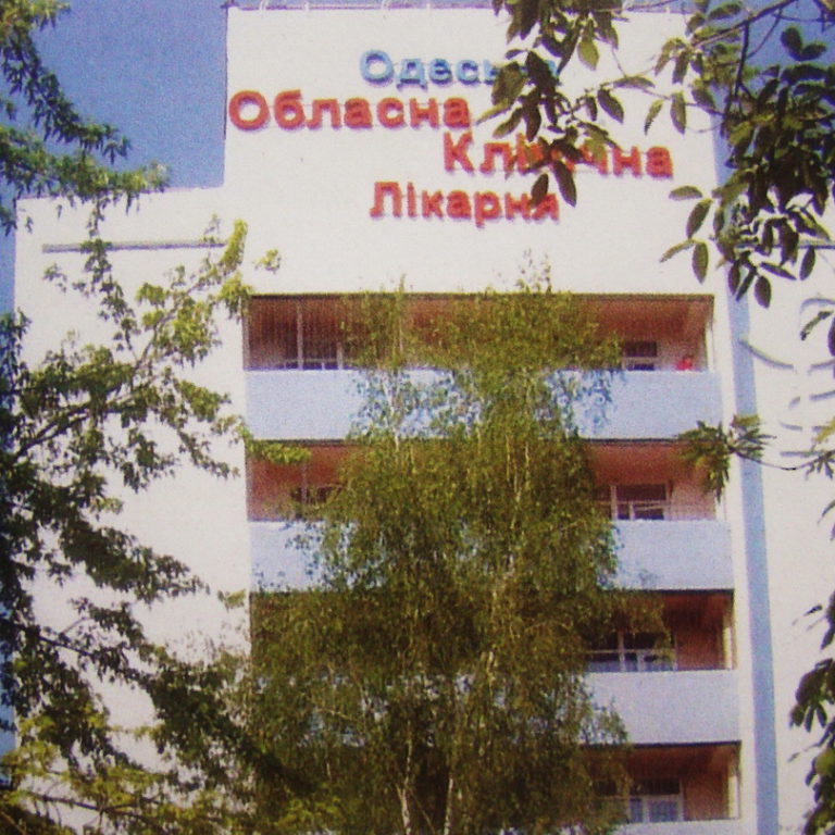 Одесская областная клиническая больница