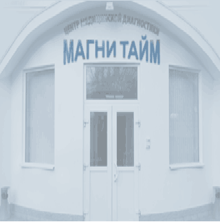 Центр медицинской диагностики «Магни тайм»