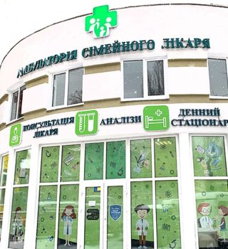 Клиника «Амбулатория семейного врача»